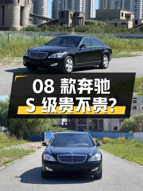 0过户19.8万的 2008款奔驰 S级，3万公里贵不贵？