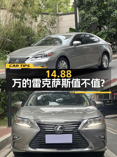 14.88万的雷克萨斯ES 2015款，8.6万公里 2次过户值不值？