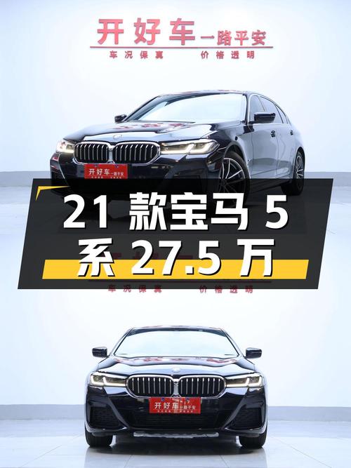 27.5万的 2021款宝马 5系，1.8万公里0过户