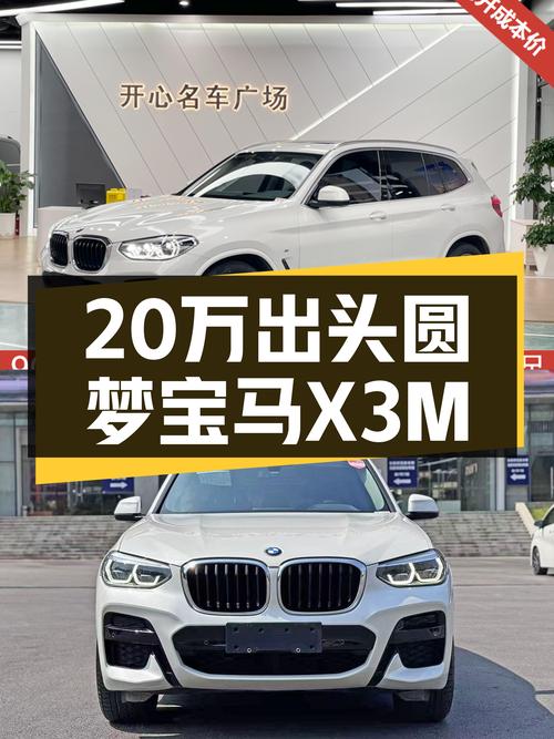 宝马X3M运动套装：20万出头圆梦蓝天白云，操控与实用兼顾