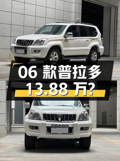 06款丰田普拉多，昆明车源，13.88万可入？