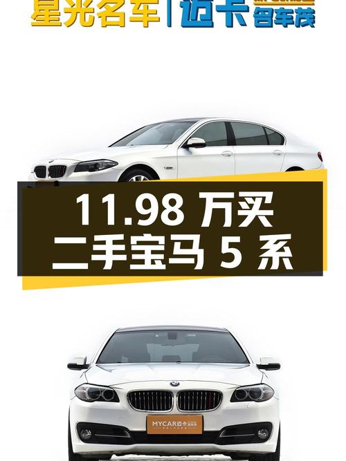 11.98 万买二手宝马 5 系，值得入手吗？