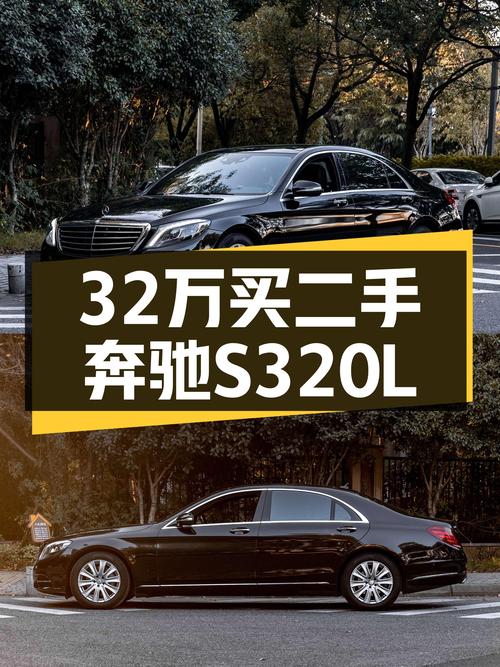 16年8月奔驰S320L，不到32万圆你老板梦！