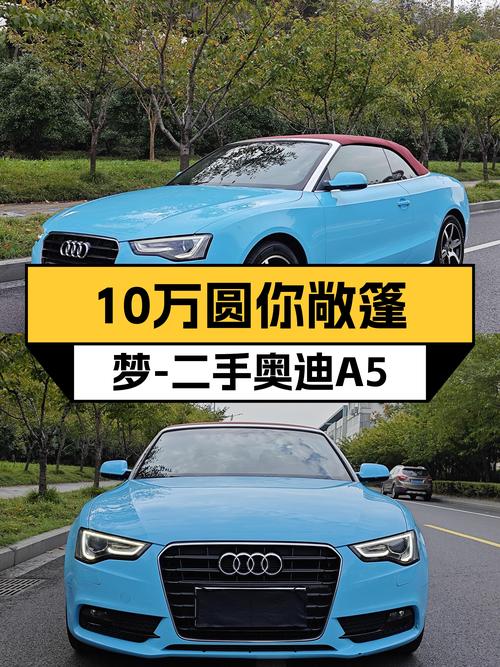 10万圆你敞篷梦！二手奥迪A5Cabriolet，带你感受速度与激情！