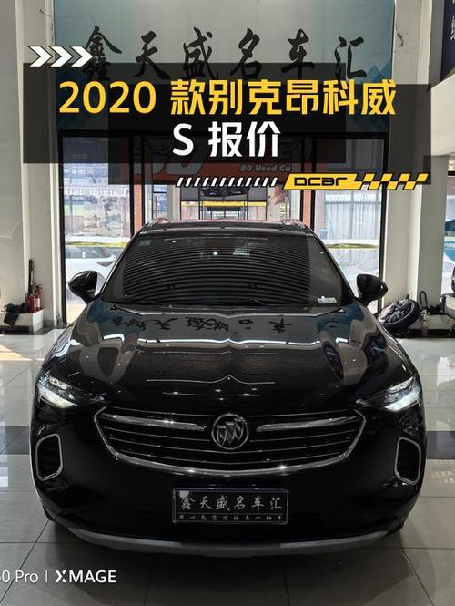 0过户的 2020款别克昂科威S报价12.28万，值不值？