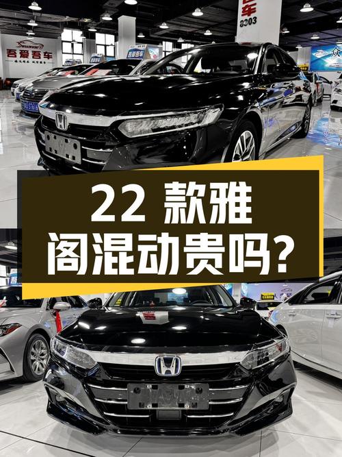 2022款雅阁锐·混动，乌鲁木齐车源，3万公里，14.9万贵吗？
