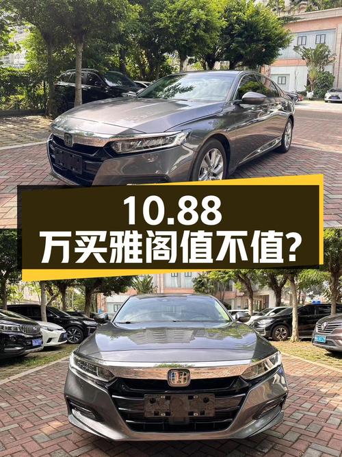 10.88万买 2018款雅阁，跑了9万公里3次过户值不值？