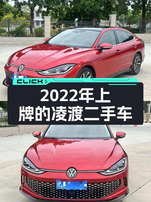 2022年上牌的凌渡报价10.98万！划算吗