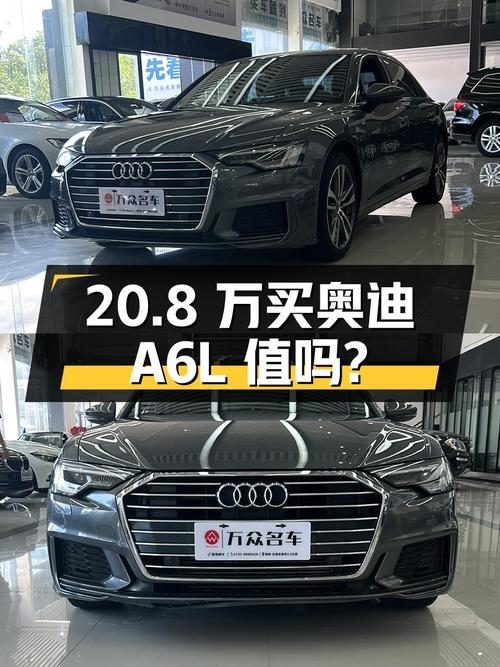 20.8万买 2019年上牌的奥迪A6L中大型轿车，值吗？