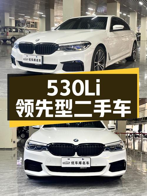 宝马 5 系 2020 款 530Li 领先型 M 运动套装，二手车报价 27.6 万