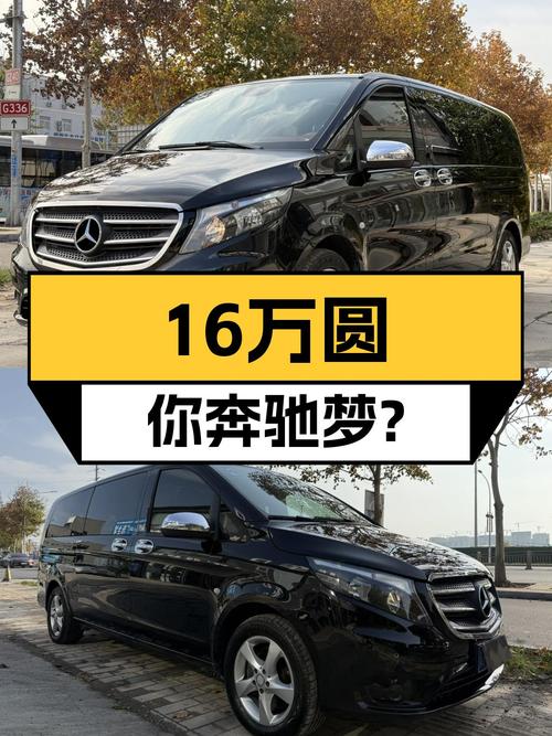 16万预算圆你奔驰梦，2016款威霆商务版值得入手吗？