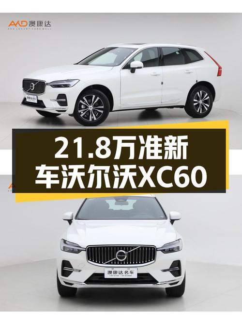 准新沃尔沃XC60B5四驱，21.8万圆你北欧豪华梦！