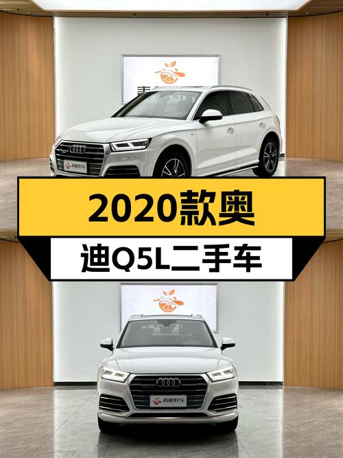 2020款奥迪Q5L：4.91万公里，8.6s破百，时尚优雅之选