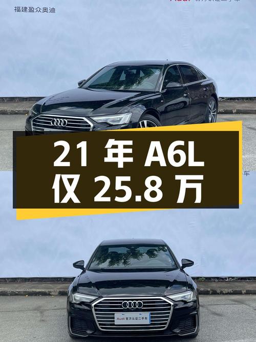 2021年奥迪A6L报价 25.8万！0过户 4万公里黑色