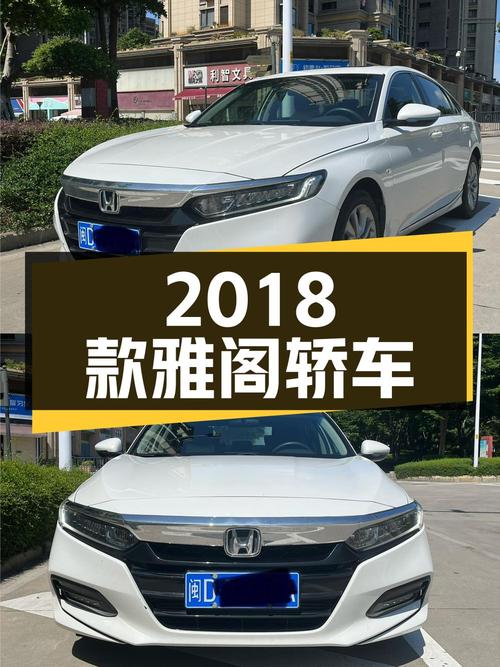 11.02万 2018款雅阁白色中型轿车，表显9万公里，厦门车源