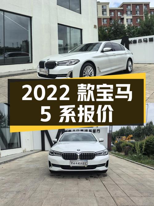 2022 款宝马 5 系 525Li 豪华套装，行驶 2.78 万公里，报价 31.8 万