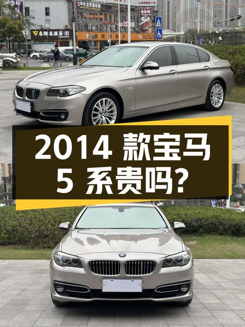 2014款宝马 5系，香槟色，12万公里，南宁车源，10.98万贵吗？
