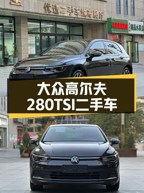 准新大众高尔夫280TSI DSG Pro，10万出头的性能钢炮！