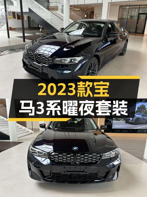 宝马3系：2023款曜夜套装，一手准新车，百公里加速仅需7.9秒！