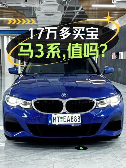 2020年12月上牌的宝马 3系，8.1万公里0过户，17.28万值不值？