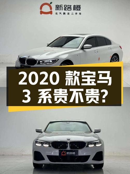 6万公里的 2020款宝马 3系，17.68万贵不贵？