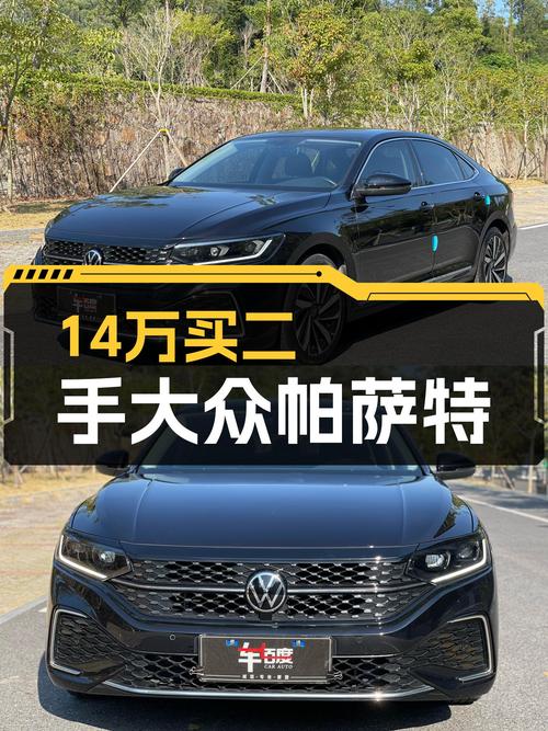 星空座驾，14万圆你B级轿车梦——二手大众帕萨特星空精英版