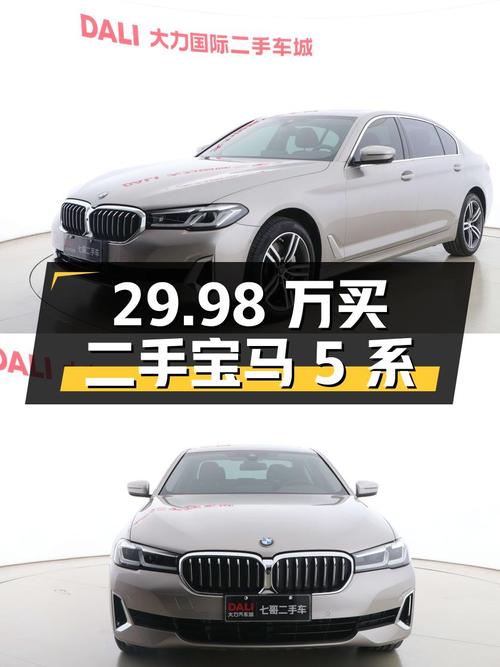 29.98 万买二手宝马 5 系，值不值？