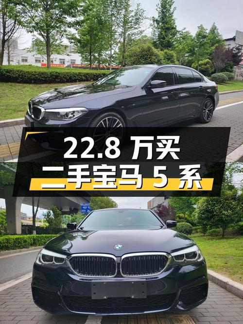 22.8 万拿下二手宝马 5 系，到底值不值？