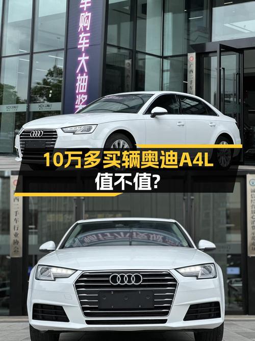 10.38万买 2017款奥迪A4L 进取型值吗？南宁车1次过户14万公里