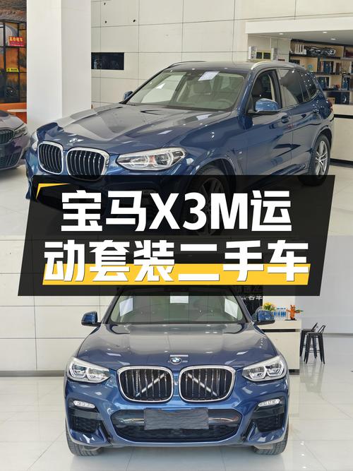 宝马X3M运动套装：8.9秒破百，16.88万圆你蓝天白云梦！