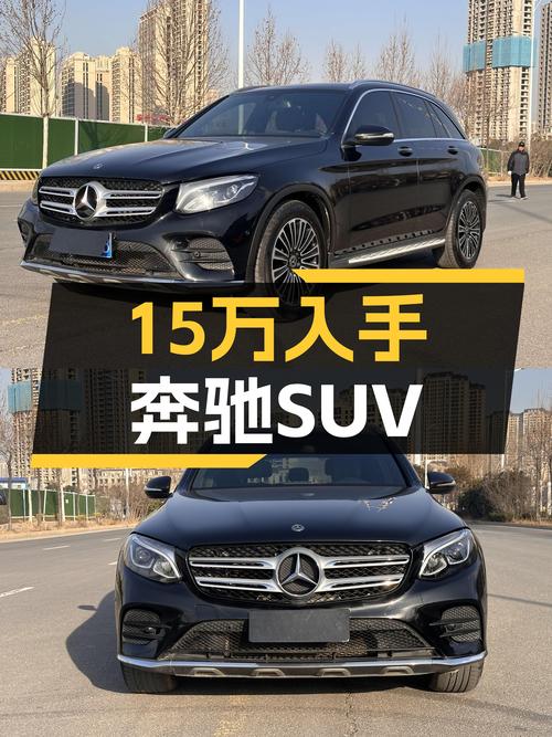 2018款奔驰GLC260，一手车况，15万出头体验豪华品牌SUV？
