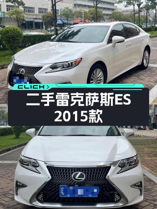 12.8万！2015款雷克萨斯ES白色中大型轿车