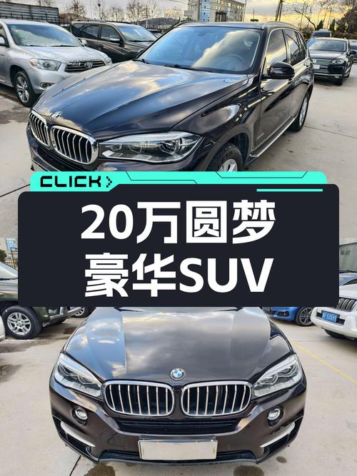 20万圆梦豪华SUV，二手宝马X5值不值得入手？