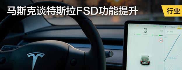 马斯克谈特斯拉FSD功能提升