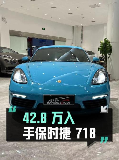 42.8万，入手 2020年保时捷718，蓝色跑车，5.4万公里