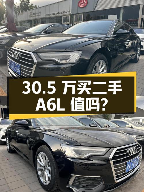 二手奥迪 A6L 2022 款 40TFSI 豪华致雅型，30.5 万值得买吗？