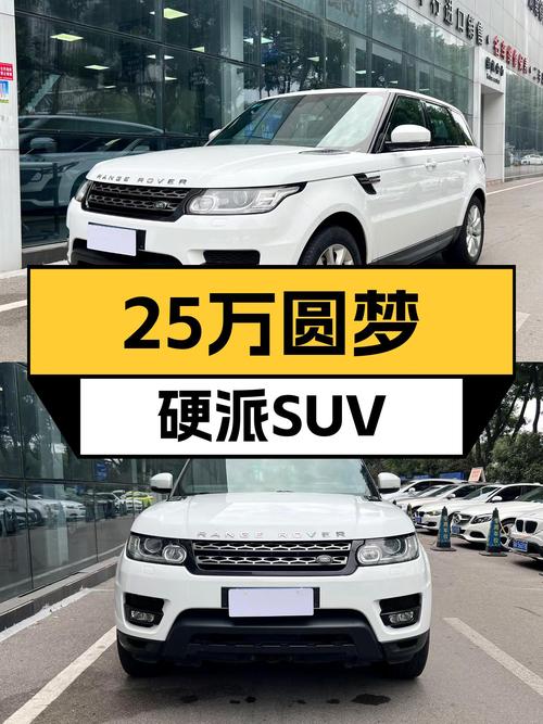 25万圆梦硬派SUV，2015款路虎揽胜运动版柴油，带你翻山越岭！