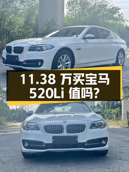11.38 万买辆 2015 年大连上牌的宝马 520Li 典雅型，你觉得值吗？
