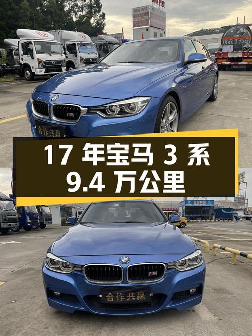 17年蓝色宝马 3系，9.4万公里，报价11.38万！