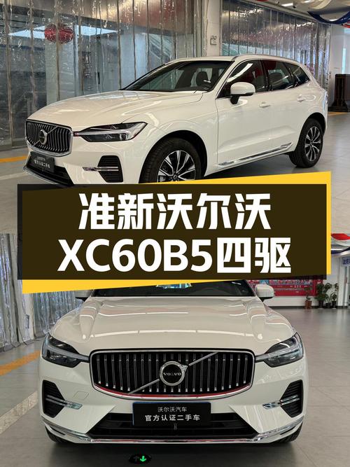 准新沃尔沃XC60B5四驱，28万圆你北欧豪华梦