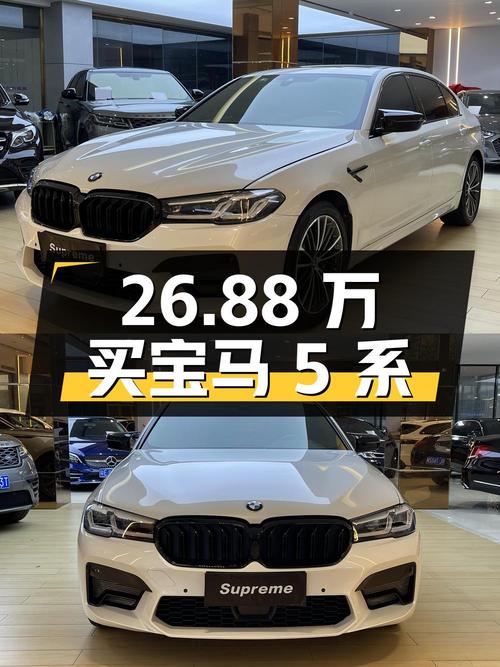 26.88万可买 2021款宝马 5系，白色3万公里0过户！