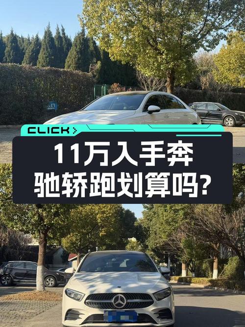 一手奔驰A级轿跑，圆你年少奔驰梦，11万值吗？