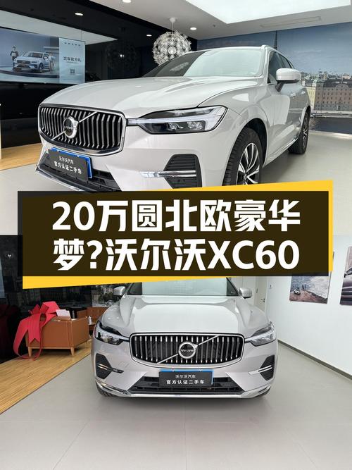 落地30多万，2024款沃尔沃XC60B5轻混，20多万能圆北欧豪华梦？