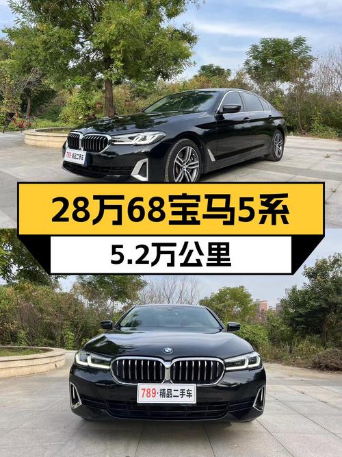 28.68万买 2022款宝马 5系，5.2万公里，您觉得值吗？