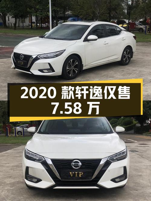 0过户的 2020款轩逸，1.3万公里仅售7.58万！