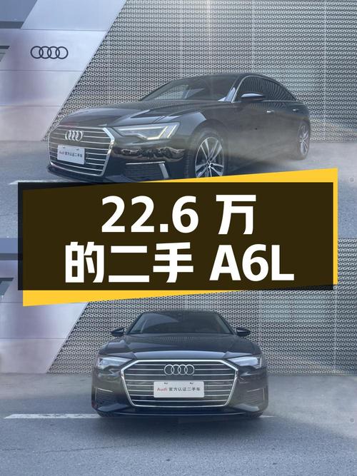 22.6 万的二手奥迪 A6L，你心动吗？