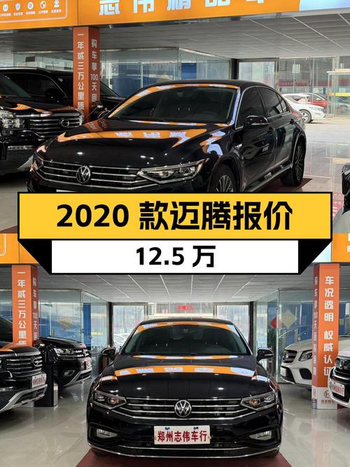 2020款大众迈腾报价12.5万！0过户8.73万公里值得买吗？