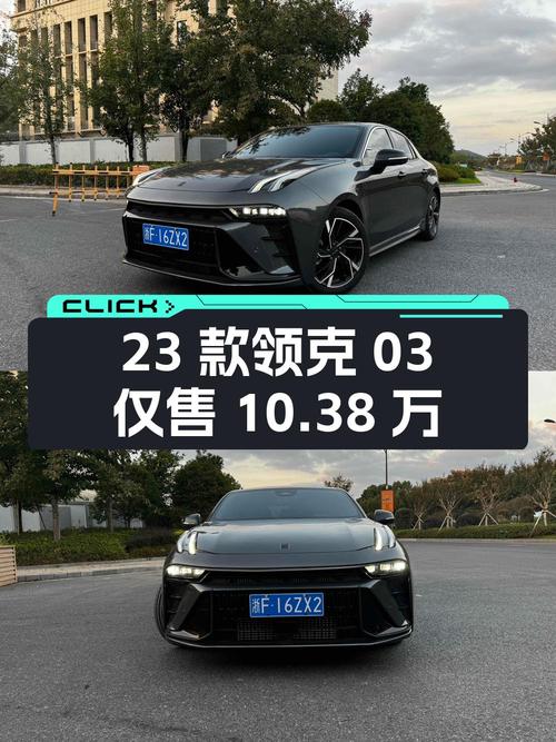 23款领克03新车 10多万，0.2万公里仅售 10.38万