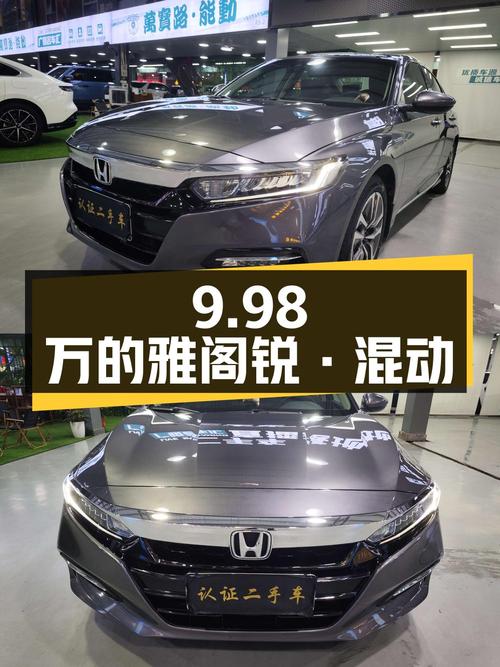 9.98万的 2018款雅阁锐·混动锐领版值不值？0过户12.7万公里