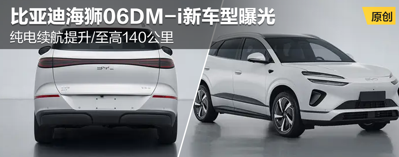 比亚迪海狮06DM-i新车型曝光